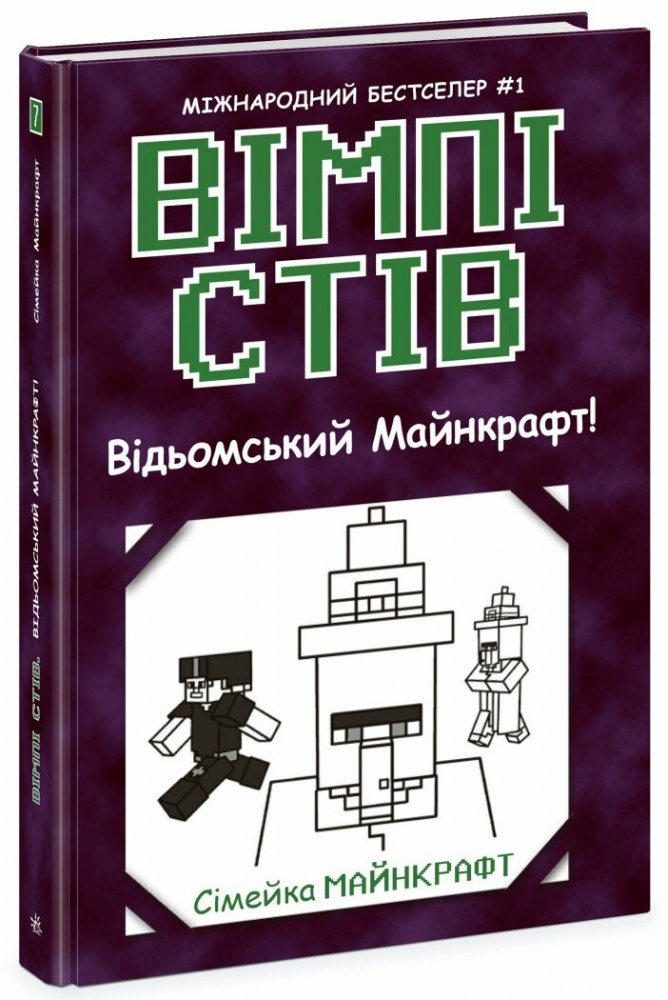 Книга «Вімпі Стів. Відьомський Майнкрафт! Книга 7» 978-617-09-8564-4