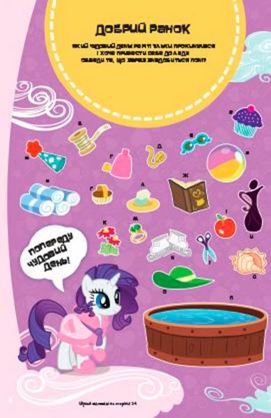 Книга «Мій маленький поні. Я люблю поні. Книжка-розвивайка» 978-966-943-293-3