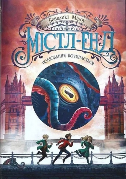 Книга Бенедикт Мироу «Полювання починається. Книга 2» 9-786-170-974-952