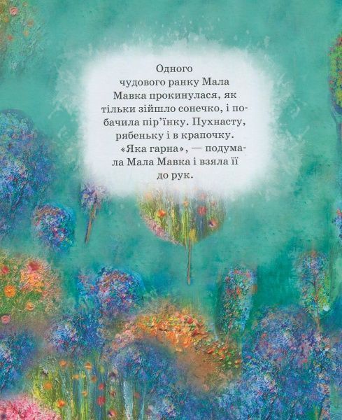 Книга Марія Коваленко «Книга. Великий світ і МалаМавка (укр.)» 978-966-915-210-7