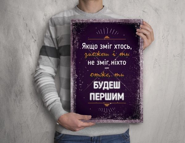 Постер Зможеш і ти А3