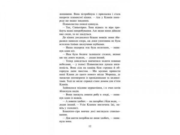 Книга Ерін Гантер «Коти вояки. Нове пророцтво. Книга 4. Стожари» 978-617-7660-45-2