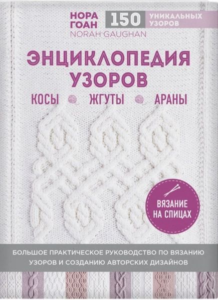 Книга Нора Гоан «Энциклопедия узоров. Косы, жгуты, араны. Вязание на спицах» 978-966-993-611-0