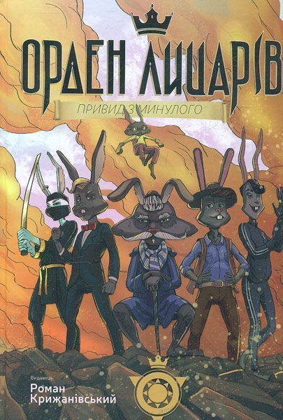 Книга Роман Крыжановский «Орден лицарів. Привид з минулого» 978-966-978-351-6