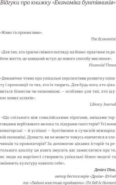Книга Клей Алиса «Економіка бунтівників: Уроки креативності від піратів, гакерів, бандитів та інших неформальних підприємців» 978-617-7563-23-4