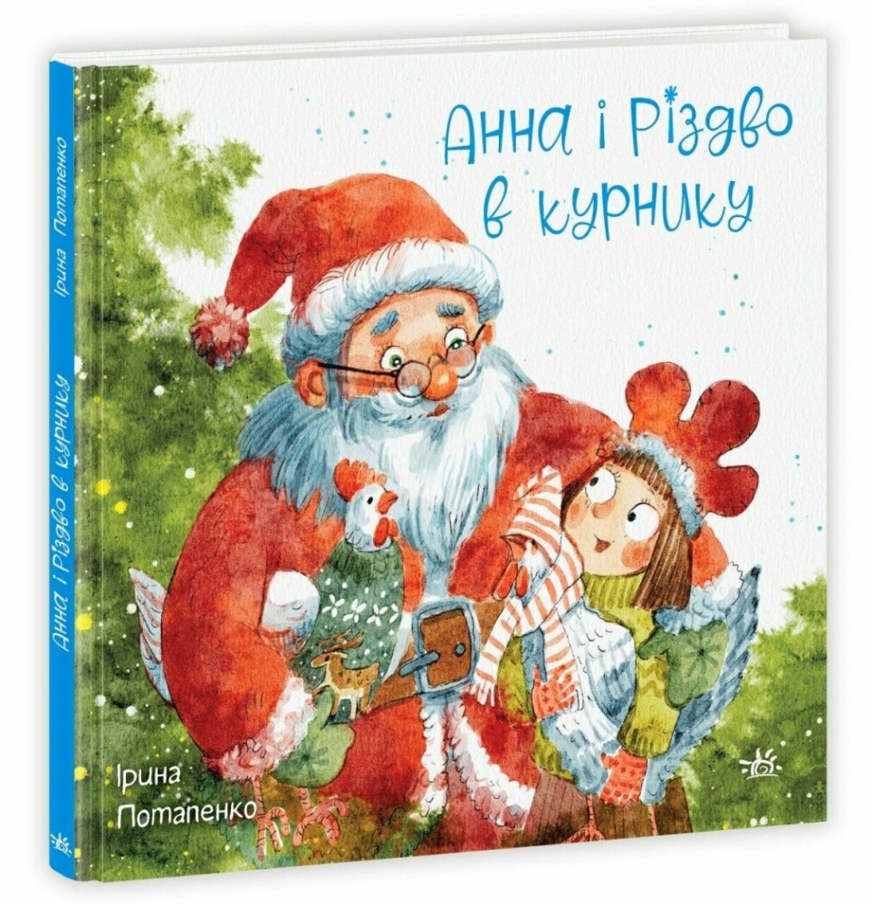 Книга Ірина Потапенко «Анна і Різдво в курнику» 978-617-099-037-2