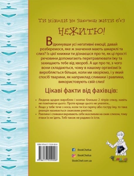 Книга «Ти ніколи не захочеш жити без нежитю!» 978-617-7559-00-8