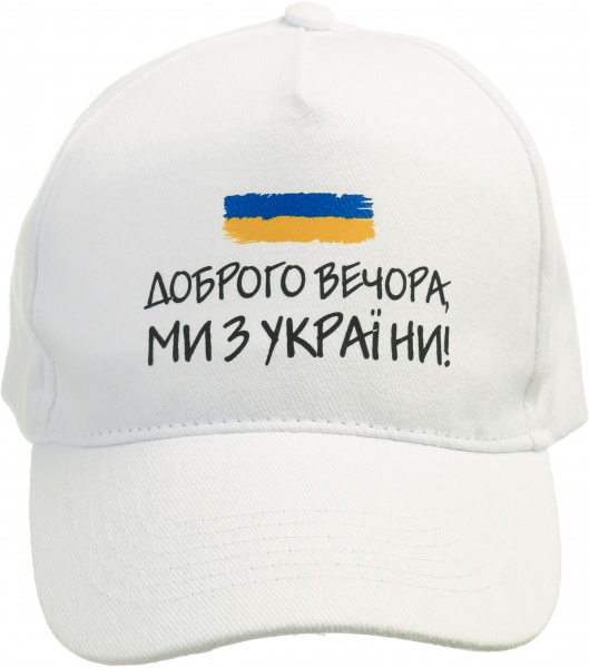 Кепка Україна Доброго вечора. Ми з України LIFBBI 58 белый