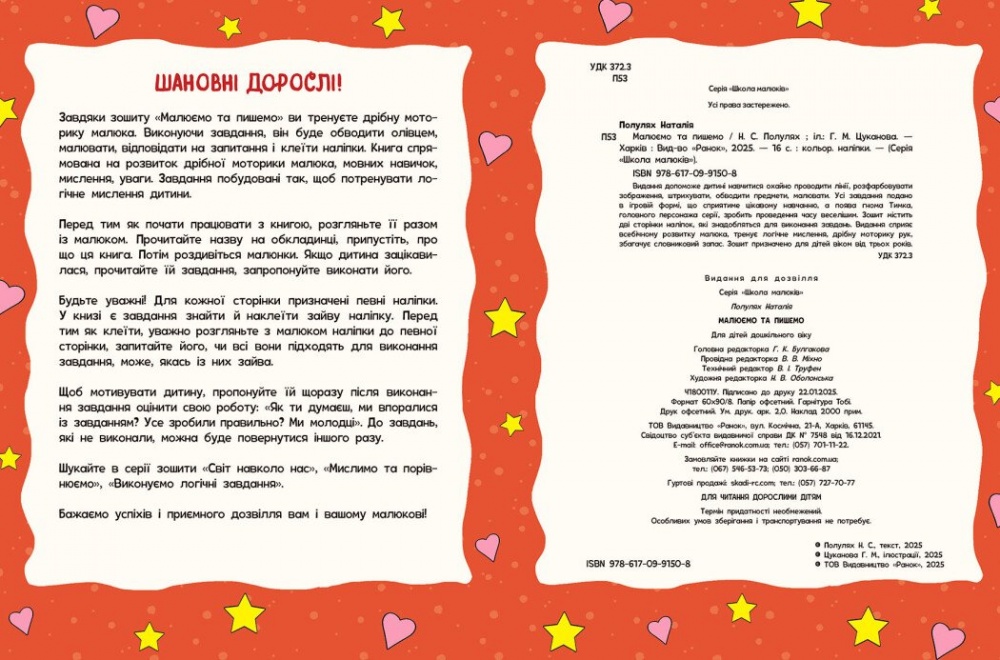 Книга Наталія Полулях «Малюємо та пишемо» 978-617-09-9150-8