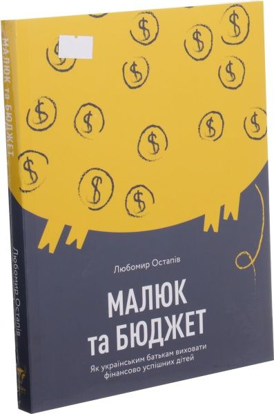 Книга Любомир Остапив «Малюк та бюджет. Як українським батькам виховати фінансово успішних дітей» 978-617-7544-67-7