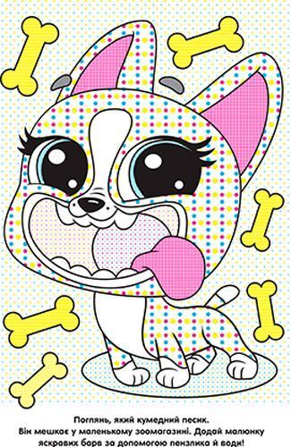 Розмальовка водяна «Мій маленький зоомагазин» 978-966-943-427-2