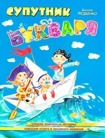 Книга Віталій Федієнко «Супутник букваря» 966-8114-04-3