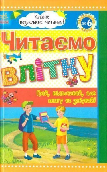 Книга «Класне позакласне читання. Читаємо влітку, переходимо до 6 класу» 978-966-31-5223-3
