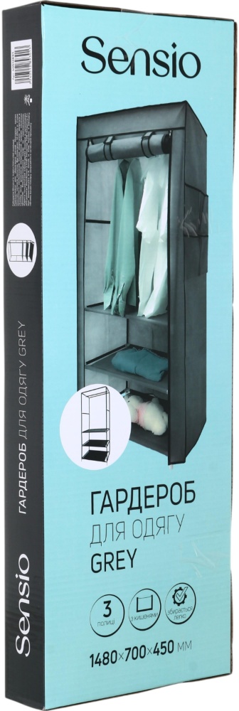 Тканинна шафа Sensio GREY 1480х700х430 мм сірий