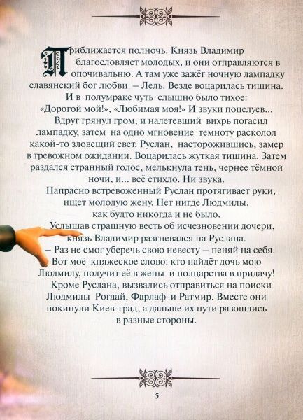 Книга Александр Пушкин «Руслан и Людмила. Пересказ для детей» 978-617-660-281-1