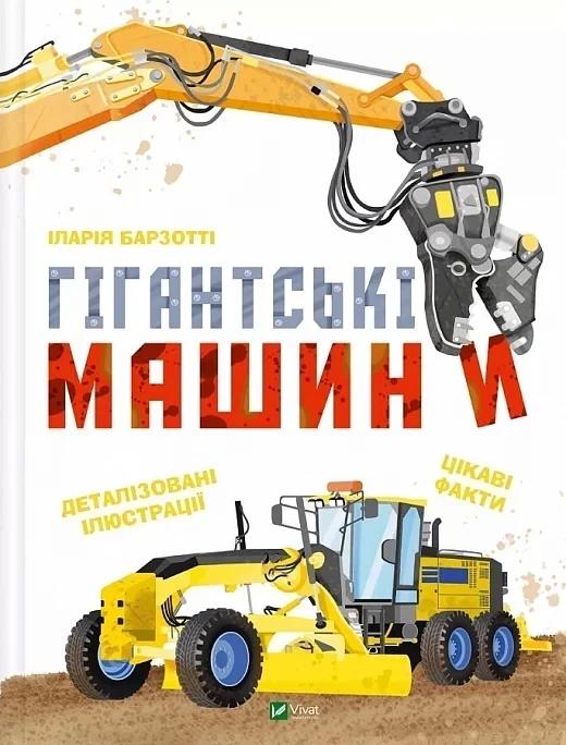 Книга Іларія Барзотті «Гігантські машини» 978-617-17-0818-1