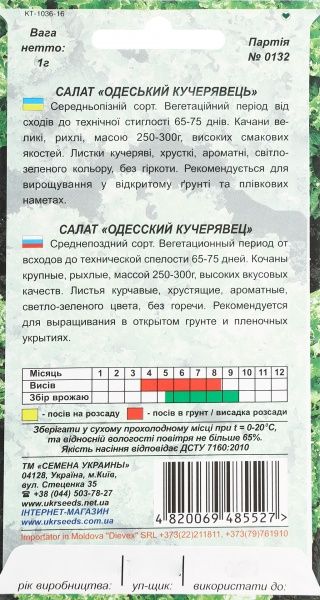 Семена Семена Украины салат Одеський кучерявець 1 г