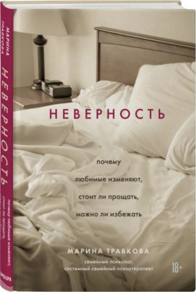 Книга Марина Травкова «Неверность. Почему любимые изменяют, стоит ли прощать, можно ли избежать» 978-966-993-632-5