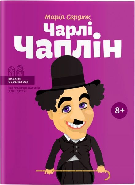 Книга Марія Сердюк «Чарлі Чаплін» 978-617-7453-49-8