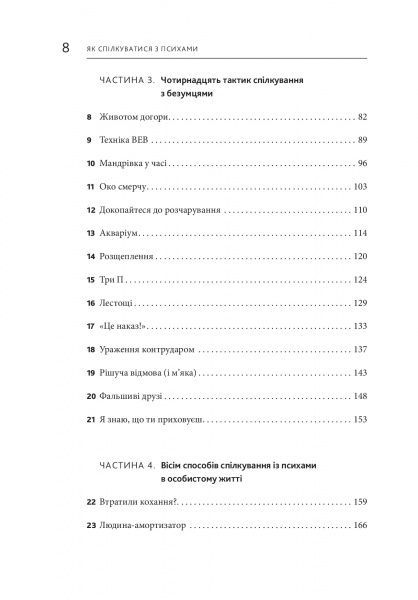 Книга Марк Гоулстон «Як спілкуватися з психами» 978-617-577-163-1