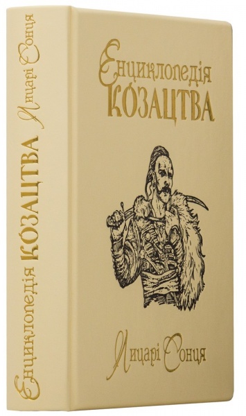 Книга «Енциклопедія козацтва Лицарі сонця» 978-966-163-84-4