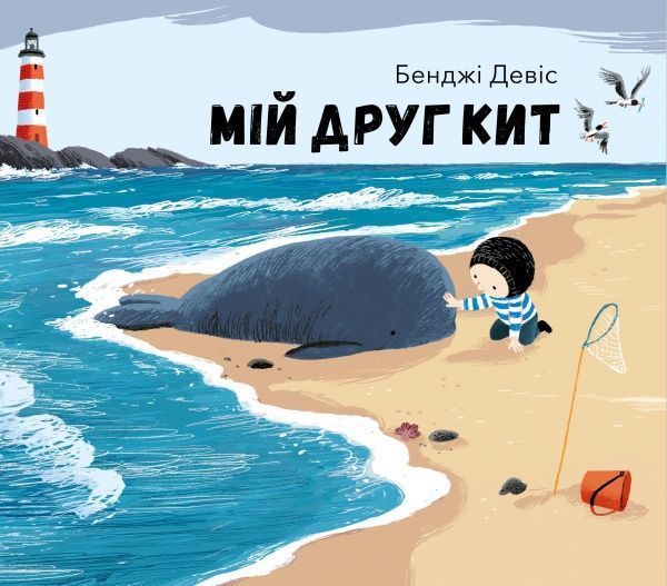 Книга Бенджи Дэвис «Мій друг кит» 978-617-7537-19-8