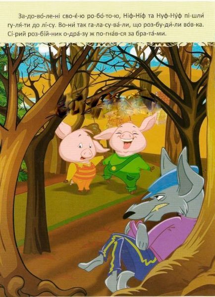 Книга «Троє поросят. Улюблені казки. по скла-дах чи-та-ю сам» 9786177282685