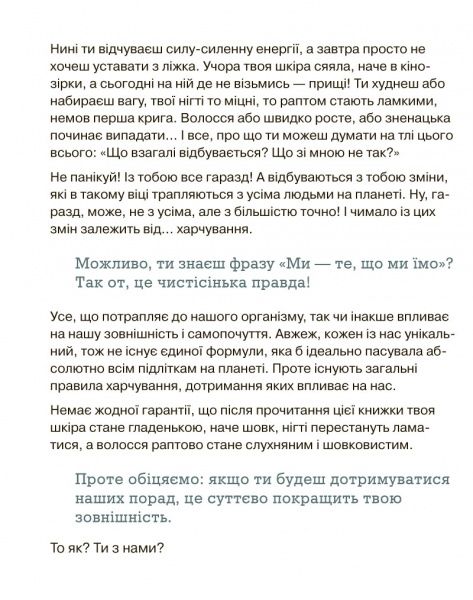 Книга Світлана Фус «Невже це все через їжу?! Лайфхаки з правильного харчування для підлітків» 978-617-7329-61-8