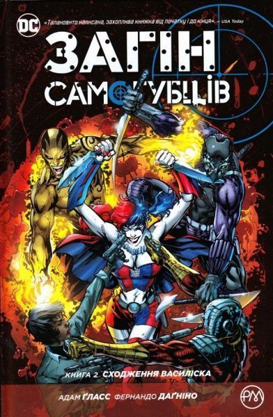Книга Адам Гласс «Загін Самогубців. Книга 2: Сходження Василіска» 978-966-917-211-2
