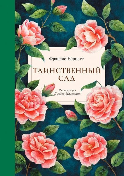 Книга Френсіс Бернет «Таинственный сад» 978-617-7537-34-1
