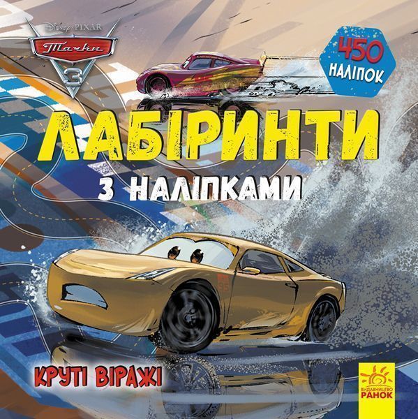 Книга «Лабіринти з наліпками. Тачки-3» 978-966-749-776-7