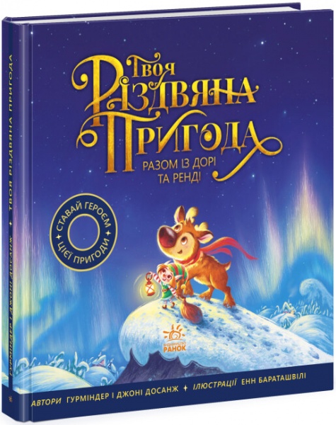 Книга Гурминдер Досанж «Твоя різдвяна пригода разом із Дорі та Ренді» 978-617-09-8225-4