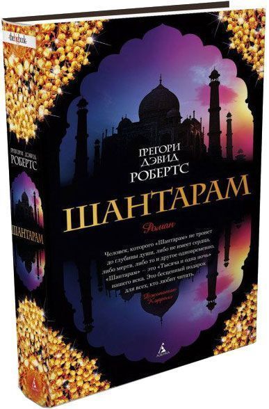 Книга Робертс Г.Д. «Шантарам» 978-5-389-01095-6