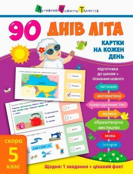 Книга «90 днів літа Картки на кожен день скоро 5 клас» 978-617-09-5064-2