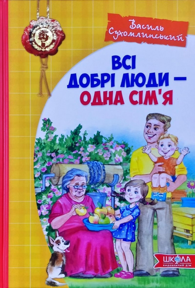 Книга Василий Сухомлинский «Всі добрі люди - одна сім'я» 978-966-429-730-8
