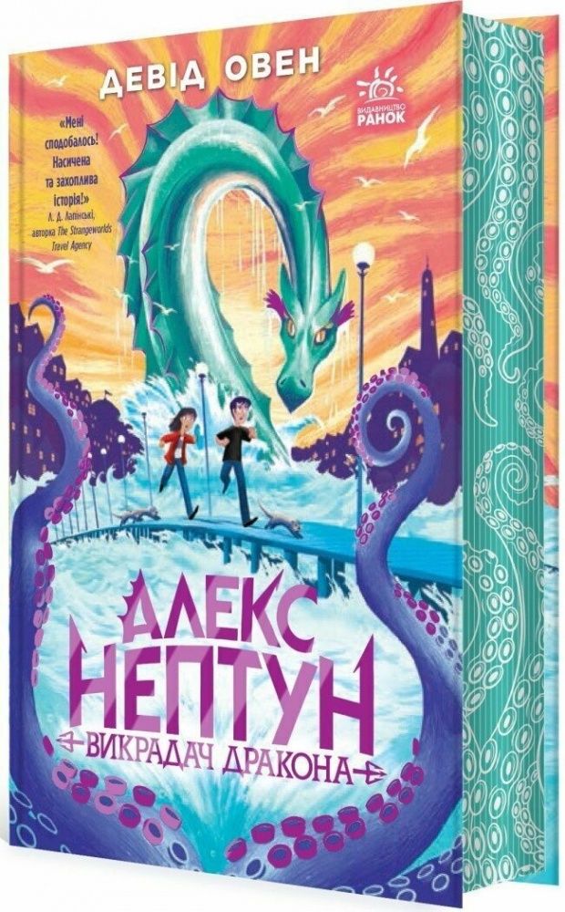 Книга Оуен Дейві «Алекс Нептун. Викрадач дракона. 1» 978-617-09-8617-7