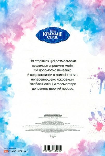 Розмальовка водяна «Крижане Серце» 978-966-943-423-4