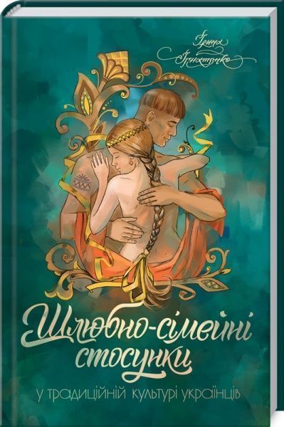 Книга Ирина Игнатенко «Шлюбно-сімейні стосунки у традиційній культурі українців» 978-617-12-3919-7