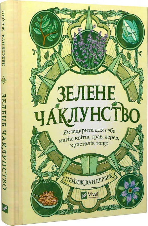 Книга Пейдж Вандербек «Зелене чаклунство. Як відкрити для себе магію квітів, трав, дерев, кристалів тощо» 978-617-17-0474-