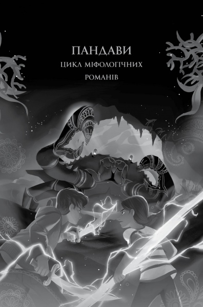 Книга Рошани Чокши «Ару Шах і Пісня Смерті (кн. 2)» 978-617-7853-81-6
