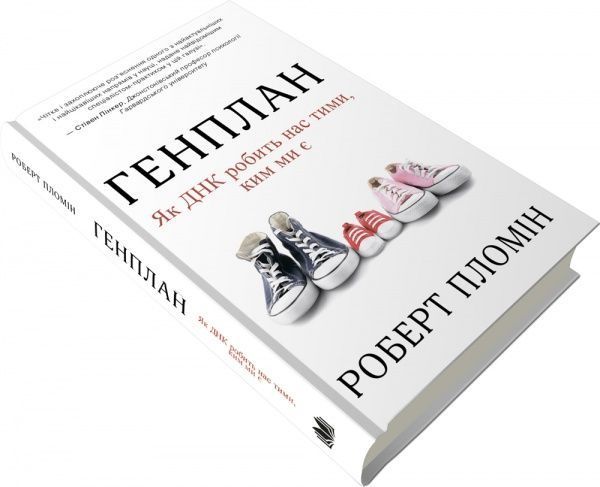 Книга Роберт Пломін «Генплан. Як ДНК робить нас тими, ким ми є» 978-966-948-194-8