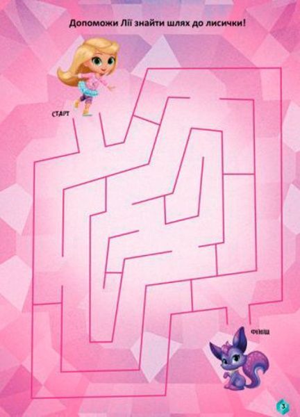 Раскраска «Шиммер і Шайн. Чудові розваги. Сяйво рубінів» 978-617-7591-64-0