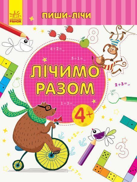 Книга-развивайка «Лічимо разом. Математика. 4-5 років» 978-966-749-966-2