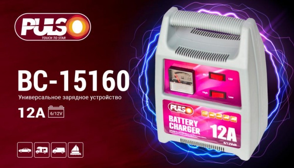 Зарядное устройство PULSO BC-15160