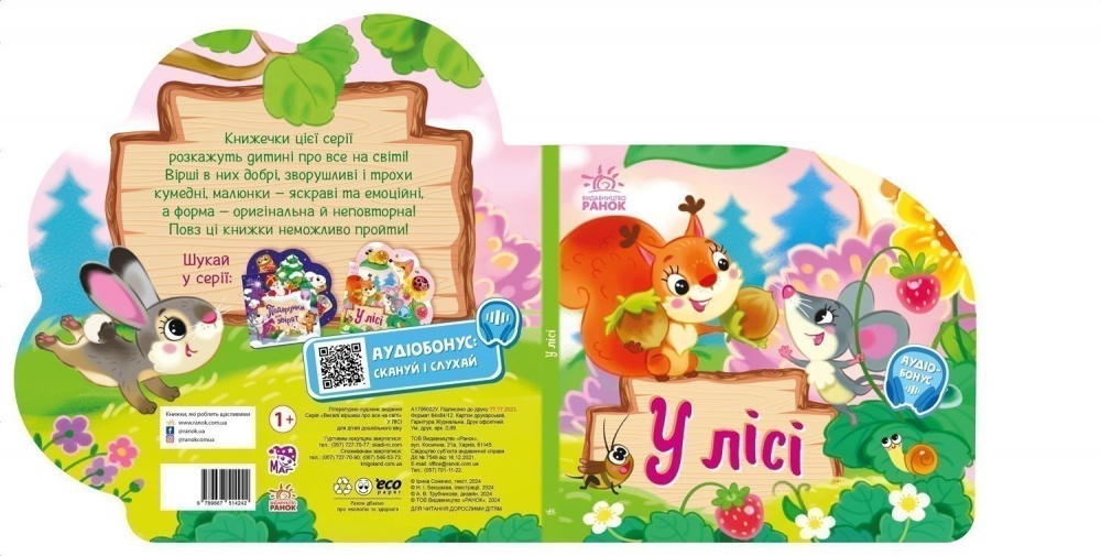 Книга Ирина Солнышко «Веселі віршики про все на світі: У лісі» 978-617-09-9716-6