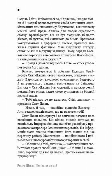 Книга Роберт Шекли «Пастка на людей (з клапанами)» 978-617-7559-94-7