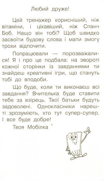 Книга «Книга-Мобілка. Тренажер з укр. мови. Будова слова»