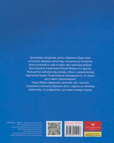 Книга Марія Коваленко «Книга. Великий світ і МалаМавка (укр.)» 978-966-915-210-7
