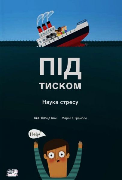 Книга «Під тиском. Наука стресу.» 978-617-7781-03-4