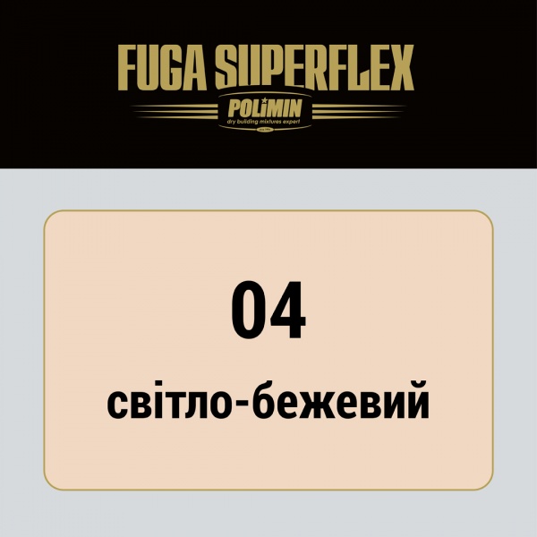 Заповнювач швів Polimin Fuga Super Flex (ширина шва 1-7 мм) 2 кг світло-бежевий 